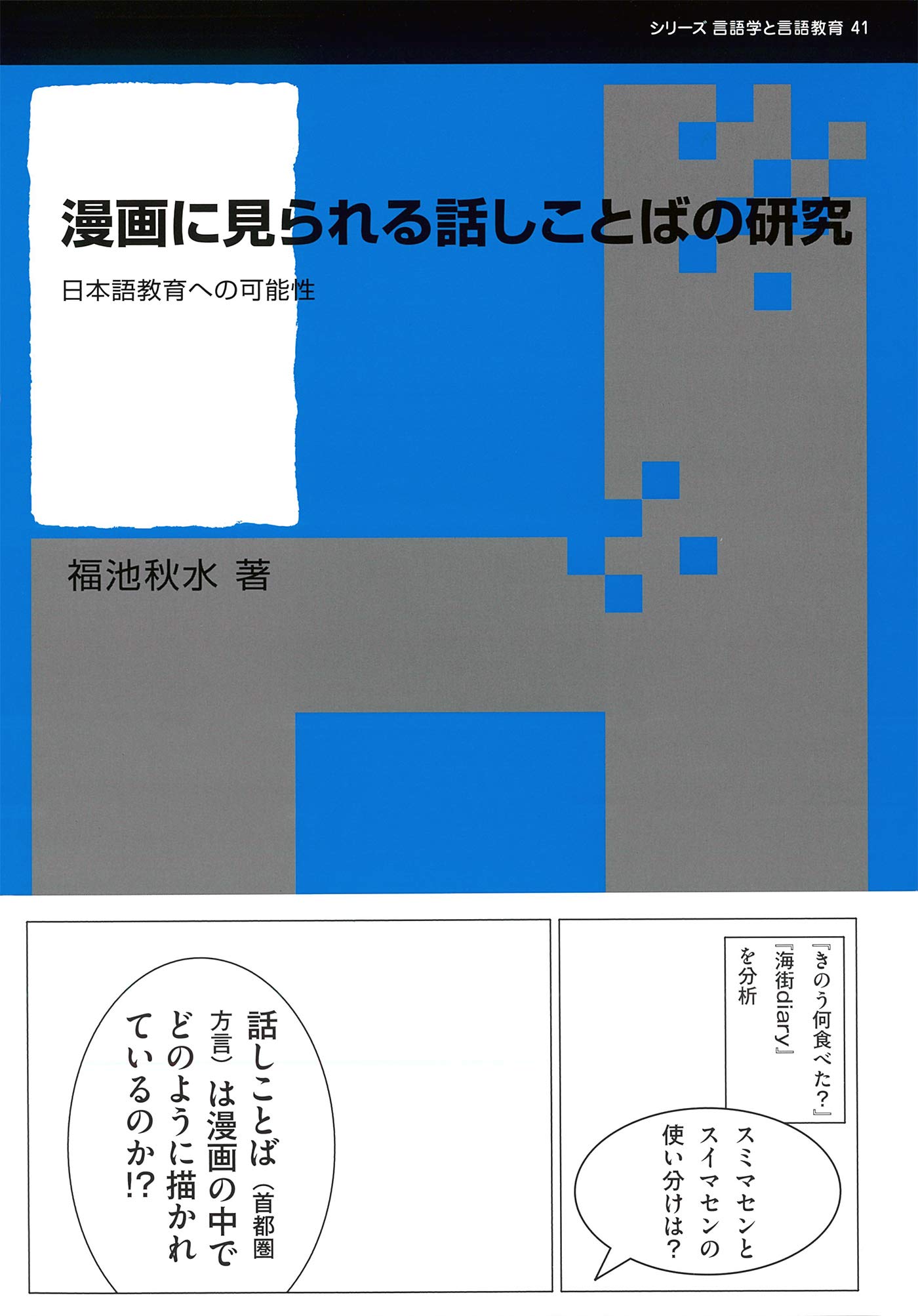 話しことばの魅力 ―ことばの研究室―/日本放送協会編/1960年発行/講談社 漫画に見られる話しことばの研究—日本語教育への可能性 (シリーズ言語